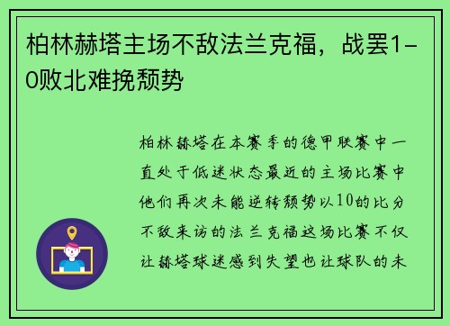 柏林赫塔主场不敌法兰克福，战罢1-0败北难挽颓势