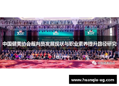 中国健美协会裁判员发展现状与职业素养提升路径研究