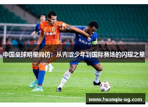 中国垒球明星阎仿：从青涩少年到国际赛场的闪耀之星