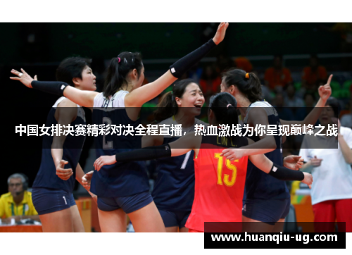 中国女排决赛精彩对决全程直播，热血激战为你呈现巅峰之战