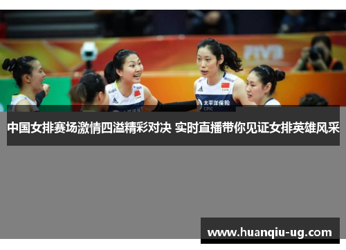 中国女排赛场激情四溢精彩对决 实时直播带你见证女排英雄风采