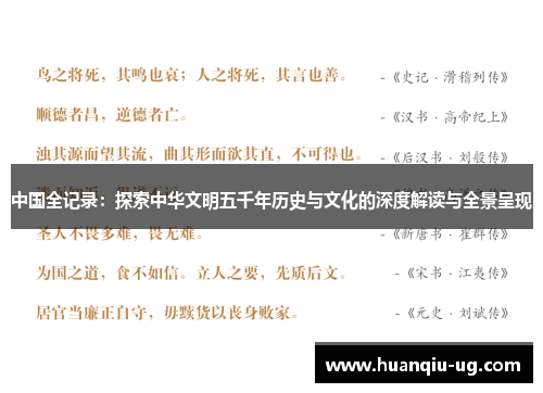 中国全记录：探索中华文明五千年历史与文化的深度解读与全景呈现
