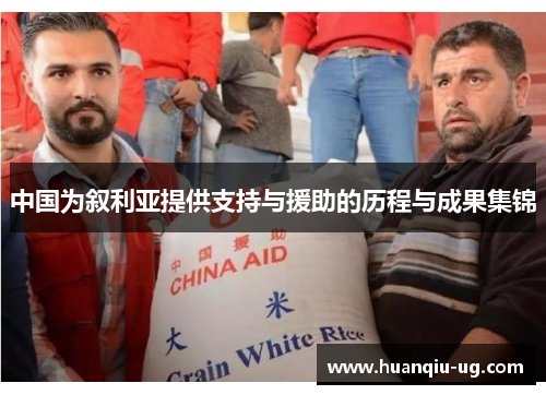 中国为叙利亚提供支持与援助的历程与成果集锦