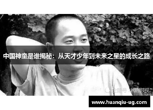 中国神童是谁揭秘：从天才少年到未来之星的成长之路