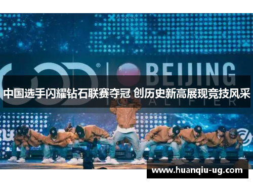 中国选手闪耀钻石联赛夺冠 创历史新高展现竞技风采